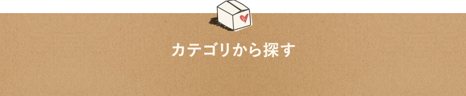 カテゴリから探す