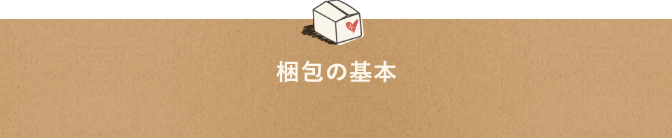 梱包の基本