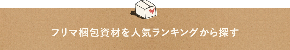 フリマ梱包資材を人気ランキングから探す