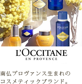 L'OCCITANE 南仏プロヴァンス生まれのコスメティックブランド。