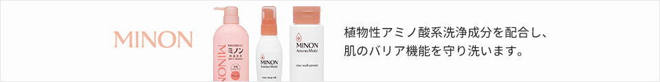 MINON 植物性アミノ酸系洗浄成分を配合し、 肌のバリア機能を守り洗います。