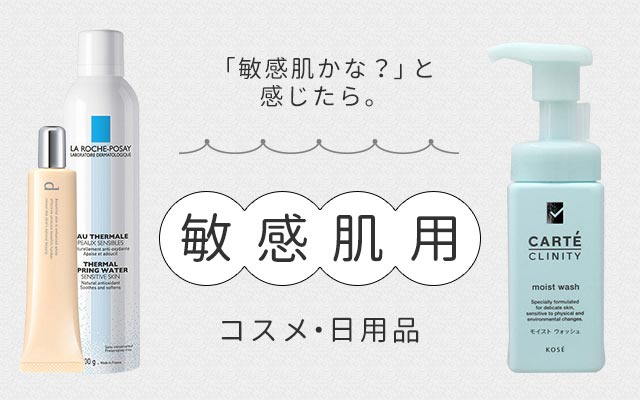 LOHACO - 「敏感肌かな？」と感じたら。 敏感肌用コスメ・日用品