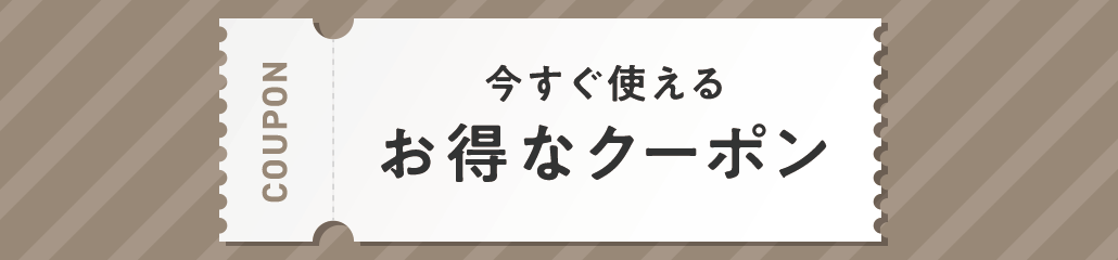 クーポン