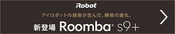 iRobot アイロボットの技術が生んだ、掃除の進化。新登場 Roomba s9+　もっと見る（外部リンク）