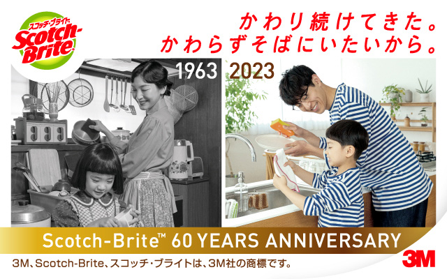 スコッチ・ブライドブランドは、日本発売60周年です。3M