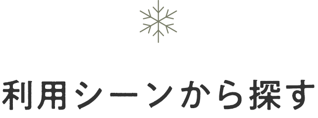 利用シーンから探す