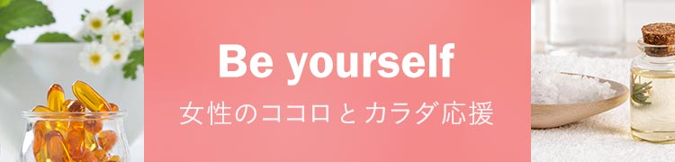 Be yourself  女性のココロとカラダ応援