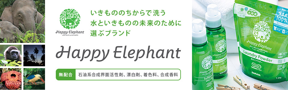 いきもののちからで洗う水といきものの未来のために選ぶブランド Happy Elephant