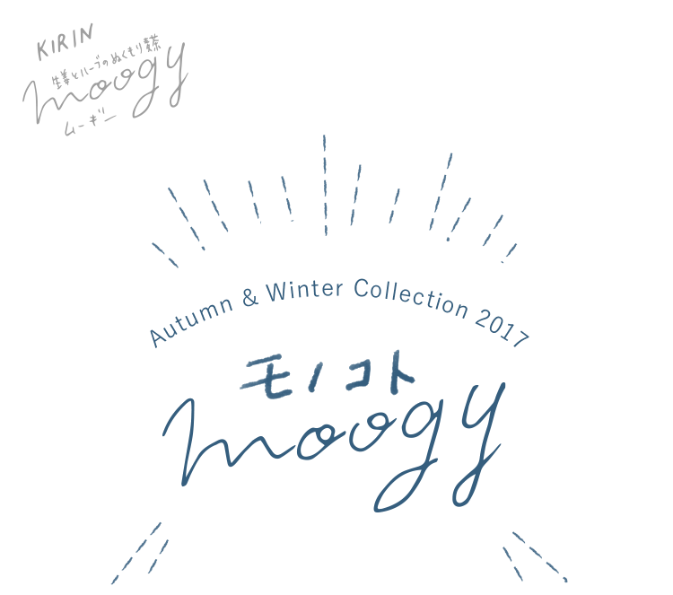 Autumn & Winter Collection 2017 モノコトmoogy