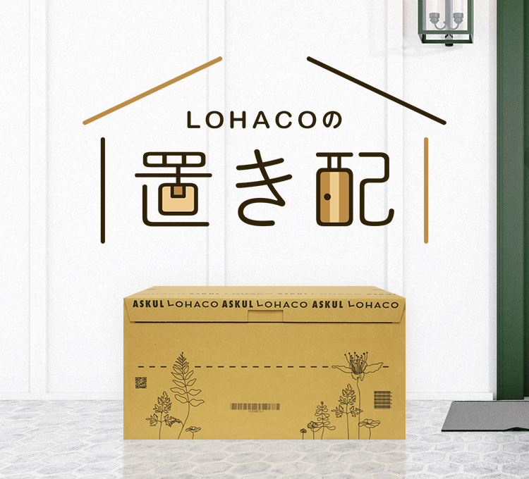 LOHACO - PayPayポイントもらえる！LOHACOの置き配キャンペーン