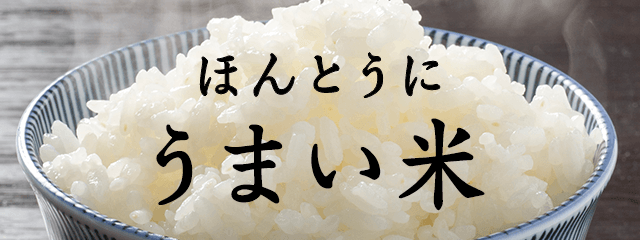 LOHACO - 厳選！本当にうまい米