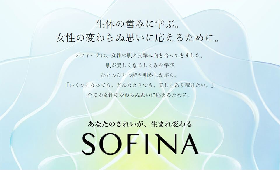 あなたのきれいが、生まれ変わる SOFINA