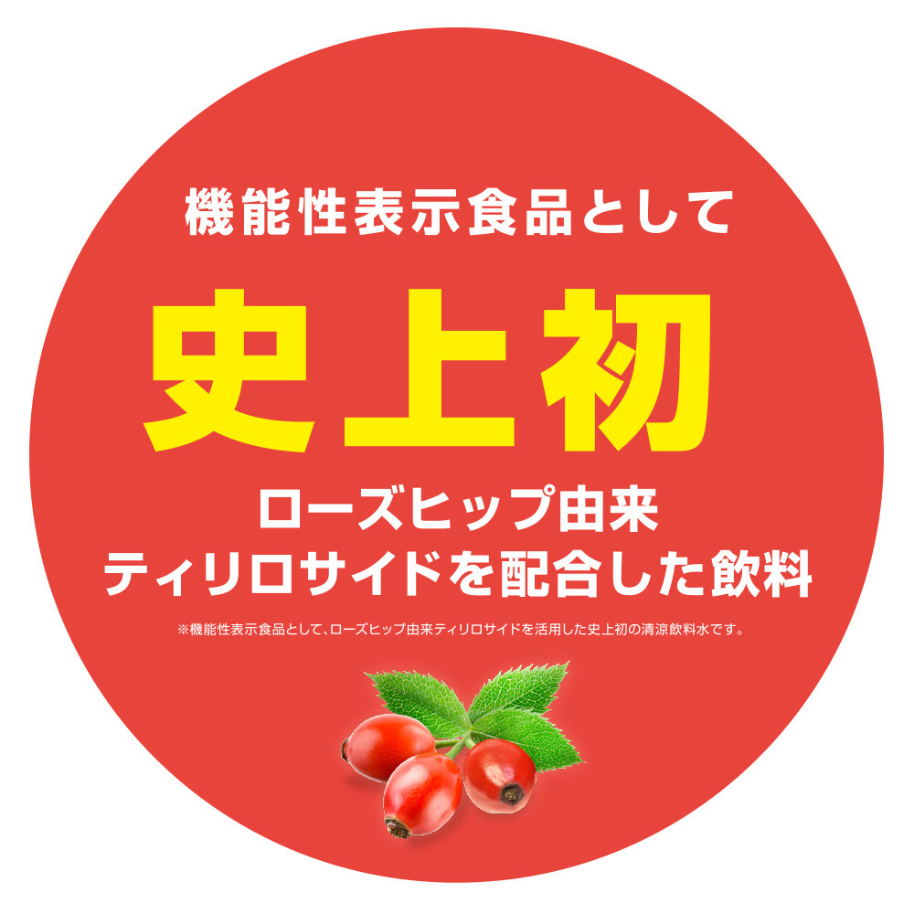 史上初　ローズヒップ由来ティリロサイドを配合した飲料