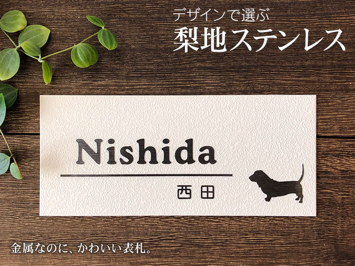 表札 梨地ステンレス 犬 E32 浮き彫り 凸文字 サイズ変更できる