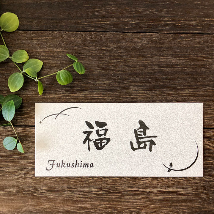 ARASE 表札 梨地ステンレス H13 浮き彫り 凸文字 サイズ変更できる