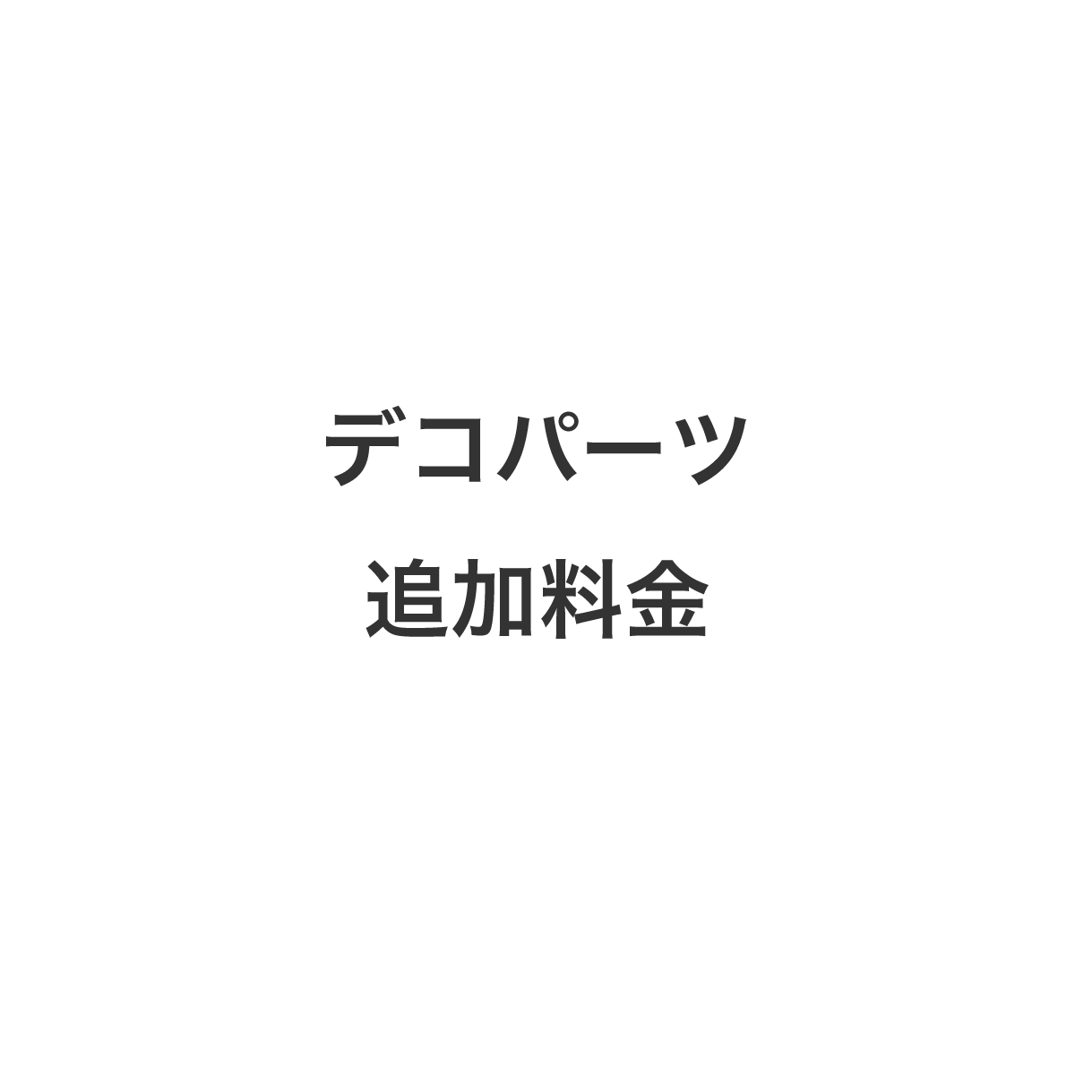 デコパーツ 追加料金 :op hdi:表札オンリーワン