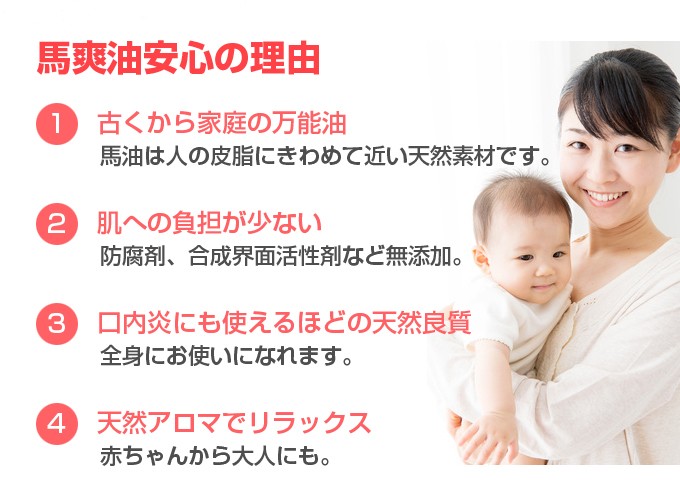 馬爽油安心の理由1古くから家庭の万能油2肌への負担が少ない3口内炎にも使えるほどの天然良質4天然アロマでリラックス