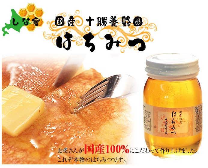 国産 十勝養蜂園はちみつ お母さんが国産100％にこだわって作り上げました。これぞ本物のはちみつです