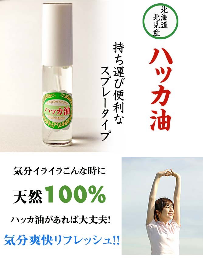 [ハッカ油]【スプレータイプ】1本【12ml】