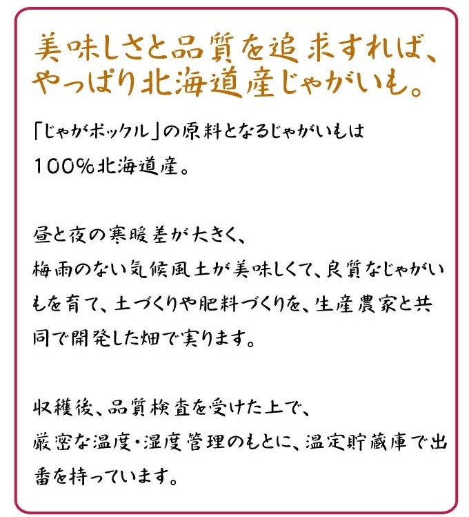 じゃがポックル