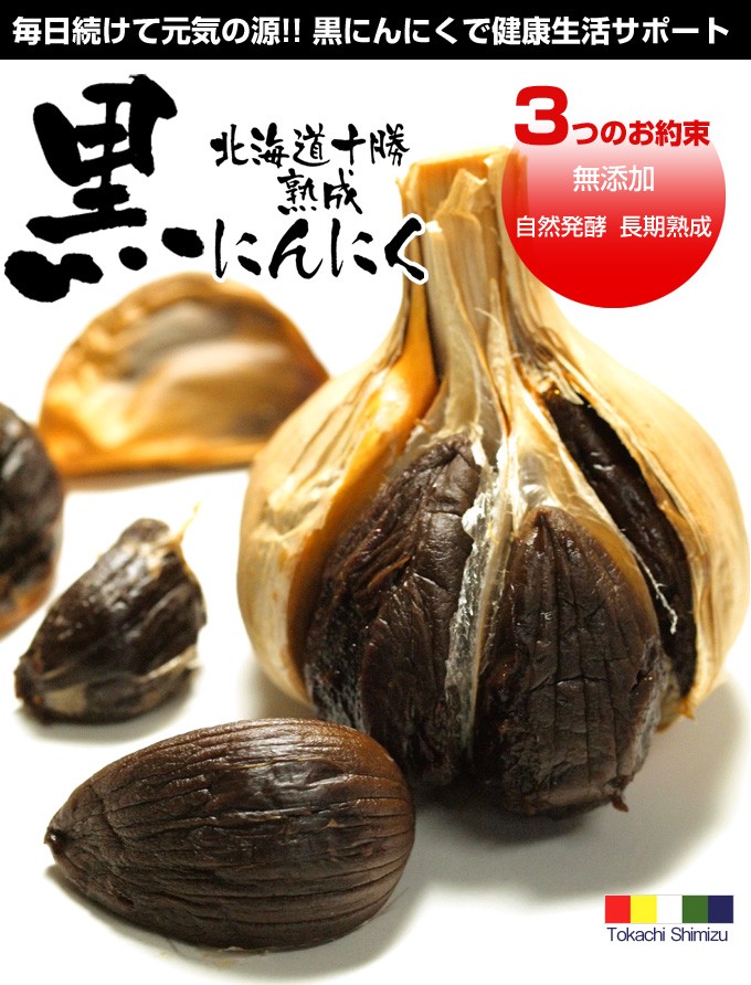 北海道十勝熟成黒にんにく3つのお約束無添加,自然発酵,長期熟成
