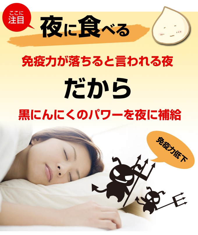夜に食べる免疫力が落ちると言われている夜だから黒にんにくのパワーを夜に補給