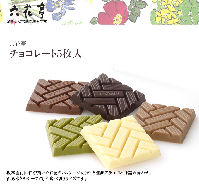 六花亭　チョコレート5枚入