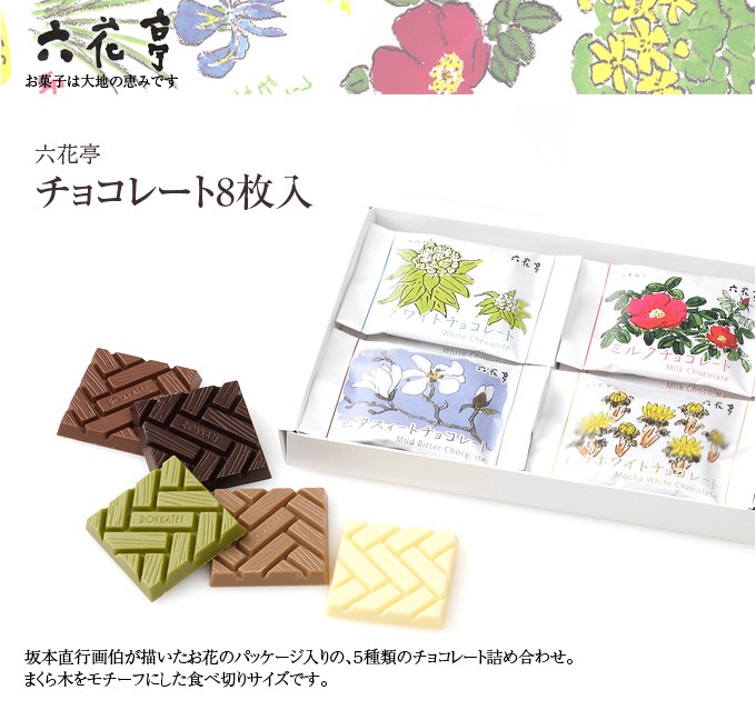 六花亭　チョコレート8枚入