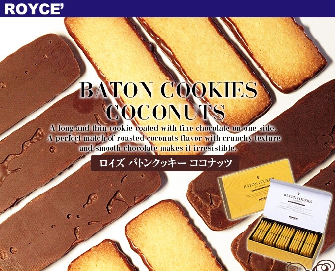 ロイズ バトンクッキー ココナッツBATON COOKIES COCONUTS 軽快な歯ごたえと、香ばしくまろやかな風味細かく挽いてローストしたココナッツを混ぜ、こんがりキツネ色に焼き上げたクッキー。片面にはチョコレートをコーティングしました。さくさくとした軽快な歯ごたえと、香ばしくまろやかな風味をお楽しみください。クッキーひとつひとつが個別パッケージされていますクッキーひとつひとつが、個別パッケージされているので食べたい時に食べたい分だけお召し上がり下さい。また、お土産に配るのにも便利で、おすそわけにも最適な商品です。