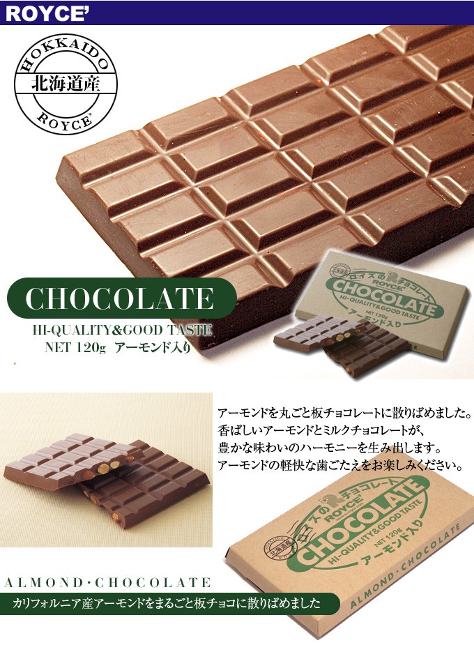 HI-QUALITY＆GOOD TASTE　NET 120g  アーモンド入りALMOND・CHOCOLATEアーモンドを丸ごと板チョコレートに散りばめました。香ばしいアーモンドとミルクチョコレートが、豊かな味わいのハーモニーを生み出します。アーモンドの軽快な歯ごたえをお楽しみください。