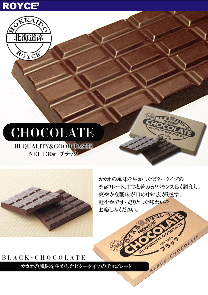 HI-QUALITY＆GOOD TASTE　     NET 130g  ブラックBLACK・CHOCOLATEカカオの風味を生かしたビタータイプのチョコレート。甘さと苦みがバランス良く調和し、爽やかな酸味が口の中に広がります。軽やかですっきりとした味わいをお楽しみください。