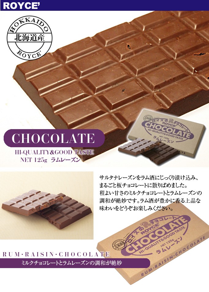 HI-QUALITY＆GOOD TASTE　NET 125g  ラムレーズンRUM・RAISIN・CHOCOLATEサルタナレーズンをラム酒にじっくり漬け込み、まるごと板チョコレートに散りばめました。程よい甘さのミルクチョコレートとラムレーズンの調和が絶妙です。ラム酒が豊かに香る上品な味わいをどうぞお楽しみください。 