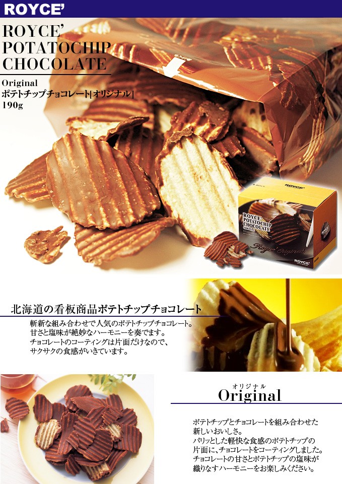 ポテトチップチョコレート[オリジナル]190ｇ北海道の看板商品ポテトチップチョコレート斬新な組み合わせで人気のポテトチップチョコレート。甘さと塩味が絶妙なハーモニーを奏でます。チョコレートのコーティングは片面だけなので、サクサクの食感がいきています。Original(オリジナル)ポテトチップとチョコレートを組み合わせた新しいおいしさ。パリッとした軽快な食感のポテトチップの片面に、チョコレートをコーティングしました。チョコレートの甘さとポテトチップの塩味が織りなすハーモニーをお楽しみください。