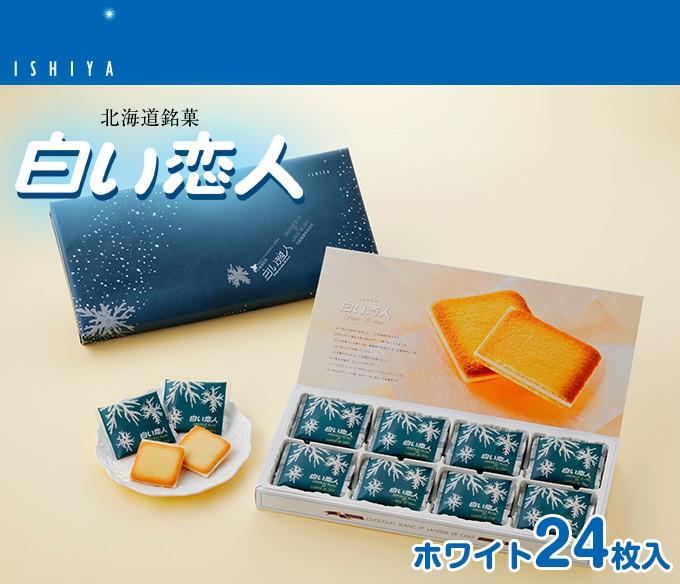白い恋人　ホワイト24枚入