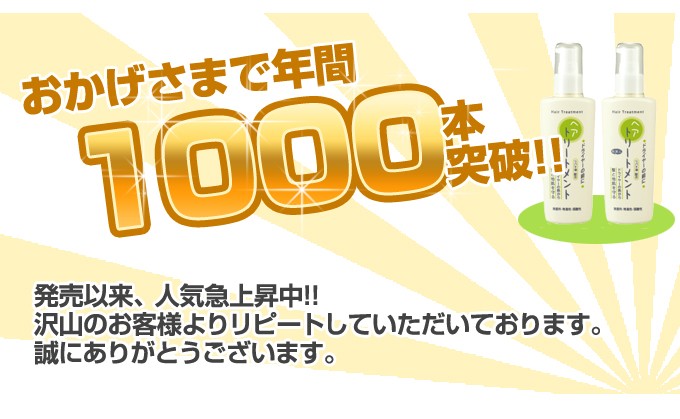 おかげさまで年間1000本突破!!発売以来、人気急上昇中!!沢山のお客様よりリピートしていただいております。誠にありがとうございます。