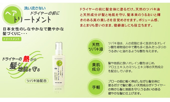 ドライヤー前の髪全体に塗るだけ。天然のツバキ油と天然成分が髪と地肌を守り、髪本来のうるおいと輝きのある真の美しさを目覚めさせます。ボリューム感、まとまりも思いのまま、寝癖直しにも役立ちます。天然ツバキ油、美肌成分、手軽