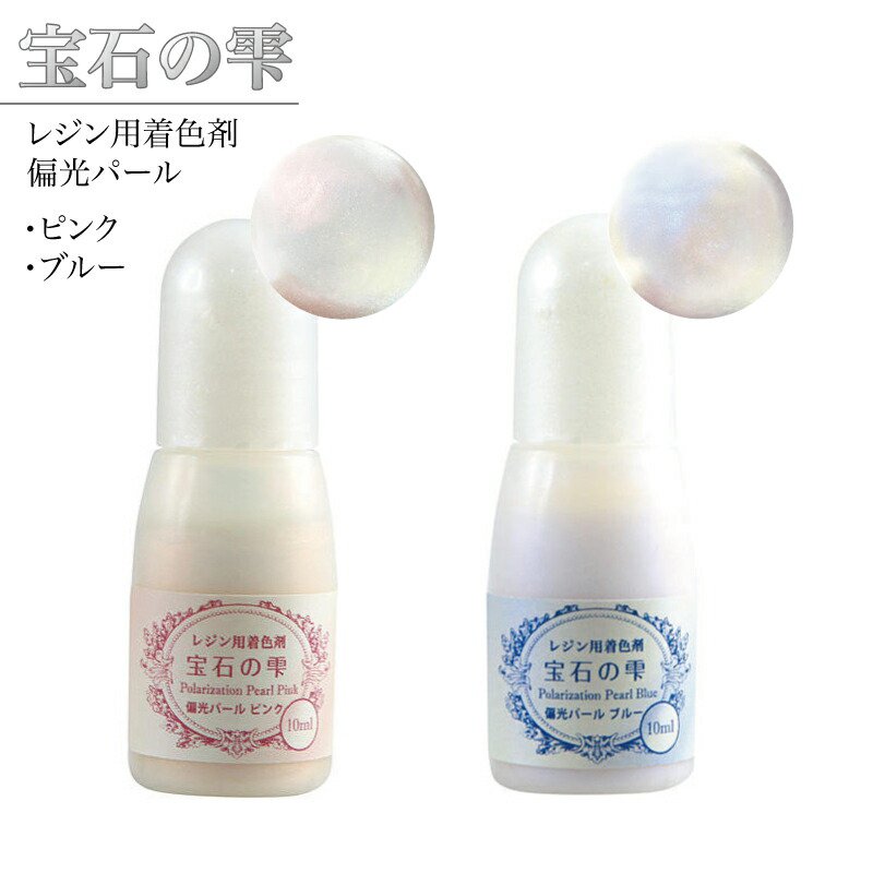Yahoo! Yahoo!ショッピング(ヤフー ショッピング)宝石の雫 偏光パール ブルー レジン専用着色剤 パールカラー 10ml LEDレジン UVレジン 2液性レジン ハンドメイド クラフト 材料