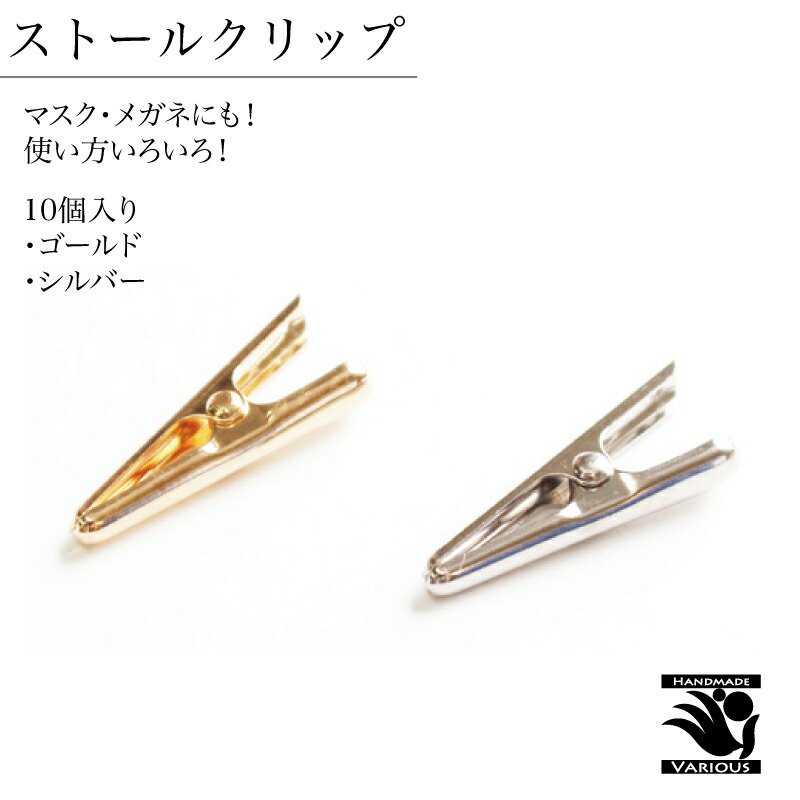 Yahoo! Yahoo!ショッピング(ヤフー ショッピング)ストールクリップ フラットクリップ 10個入り ゴールド シルバー 約25mm 真ちゅう 裁縫 アクセサリー ハンドメイド クラフト 道具 日用品雑貨