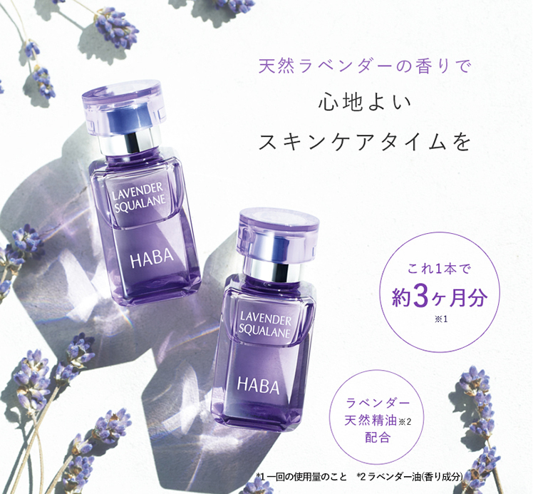 通常便なら送料無料 ハーバー ラベンダースクワラン 15ml