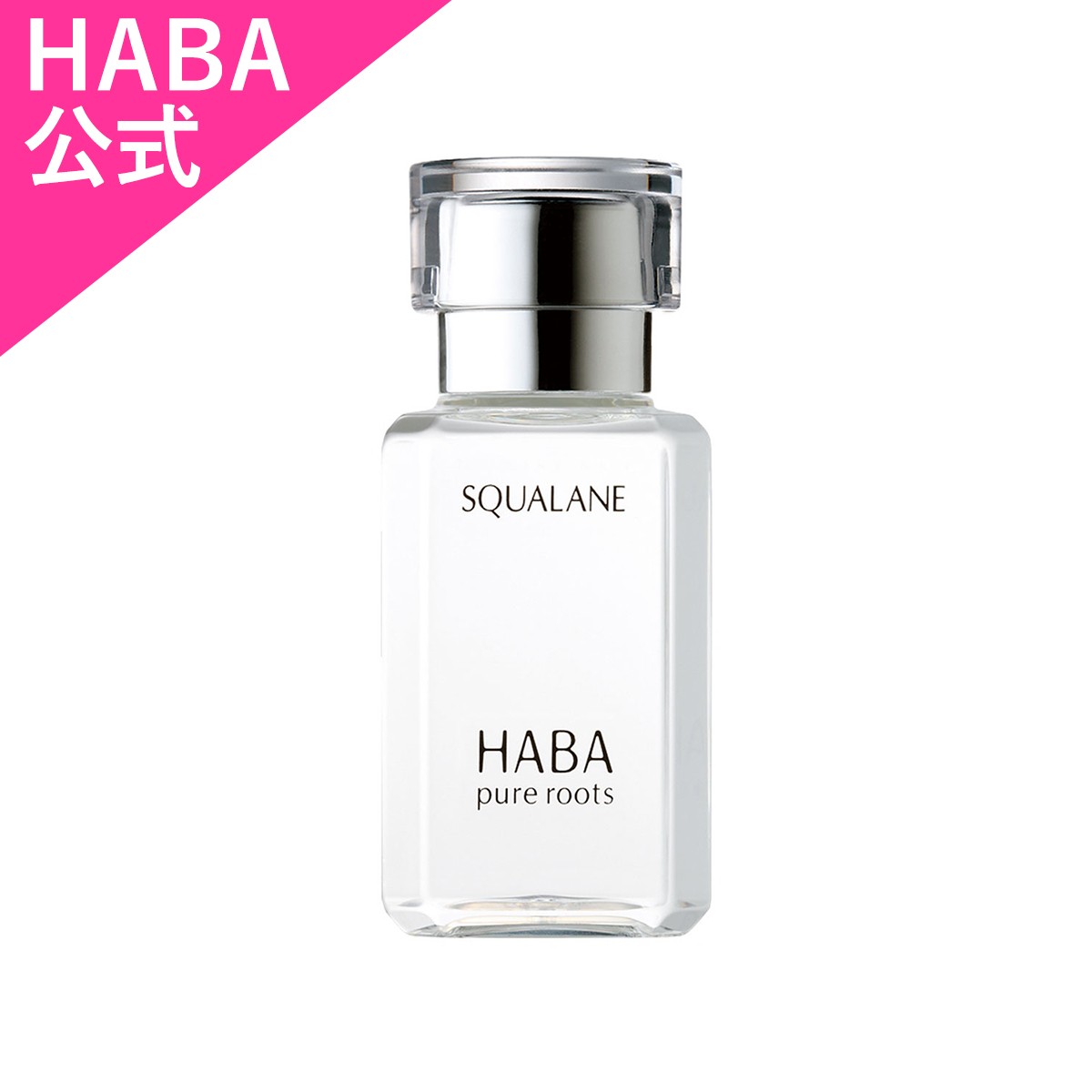 HABA ハーバー公式 高品位「スクワラン」 15mL（美容オイル） : 10100