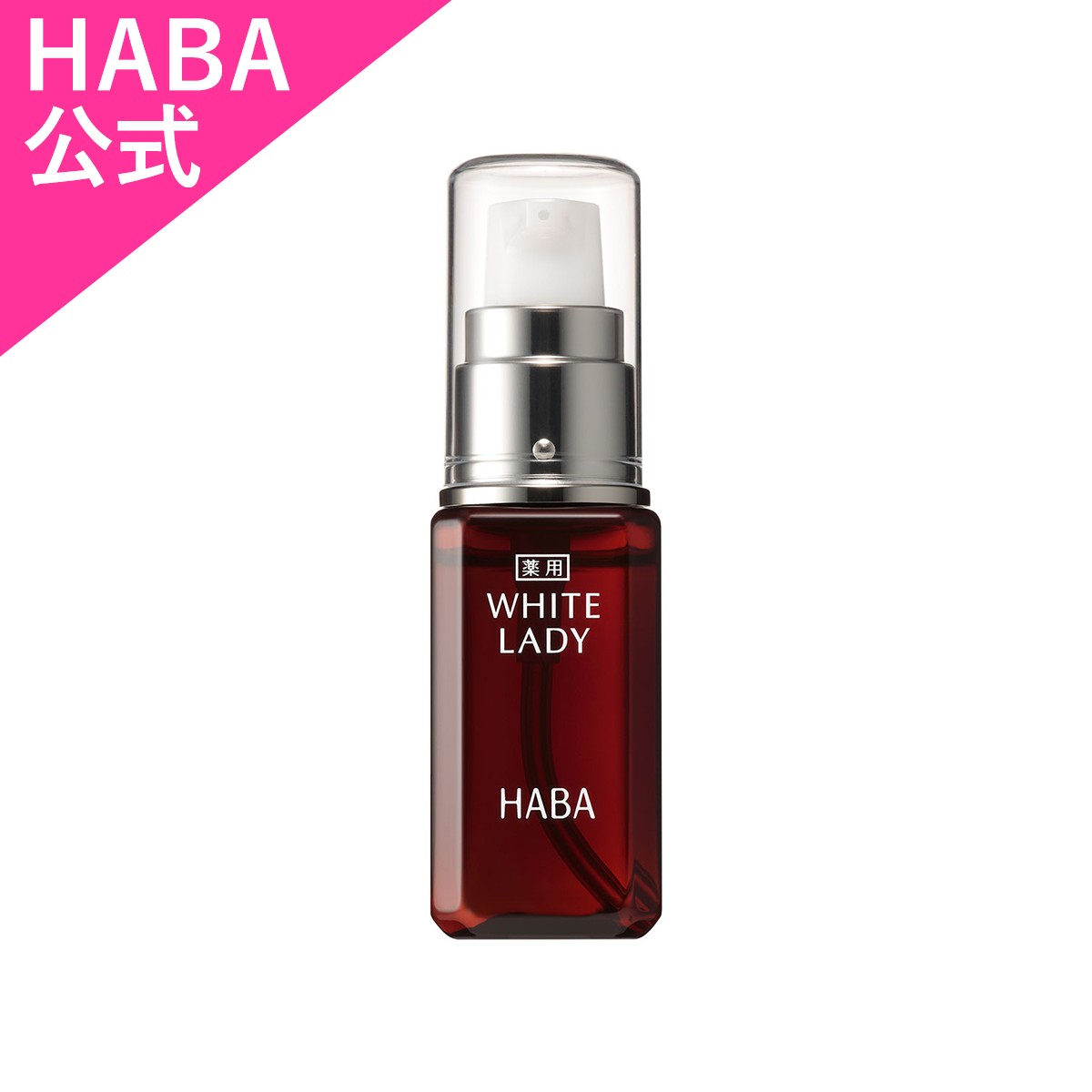 HABA ハーバー公式 薬用ホワイトレディ 60mL 送料無料（美白美容液