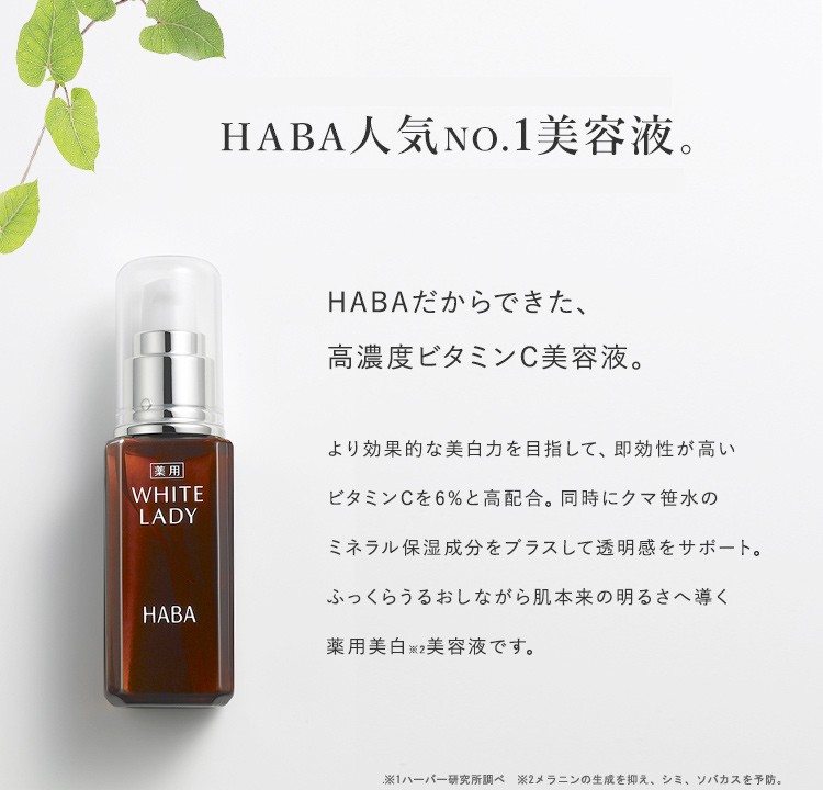 HABA ハーバー公式 薬用ホワイトレディ 60mL 送料無料（美白美容液） :10760:HABAハーバー公式Yahoo!店 - 通販