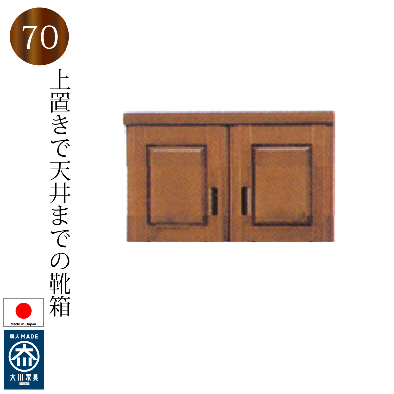 【美品】日本製大川家具　シューズボックス 上置き 70 下駄箱 シューズボックス 日本製 完成品 大川家具 木製