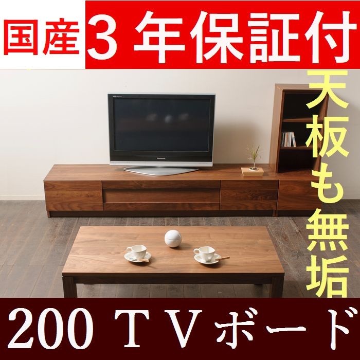 テレビボード テレビ台 ローボード 200/220/240 日本製 完成品 木製