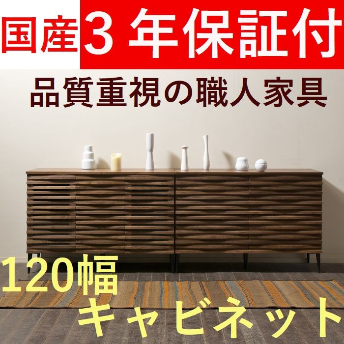 サイドボード キャビネット ドロワー 木製 120 日本製 無垢
