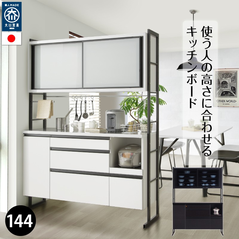 キッチンボード 食器棚 レンジ台 完成品 144cm幅 変えられる高さ 日本製 大川家具 レンジボード 開梱設置送料無料