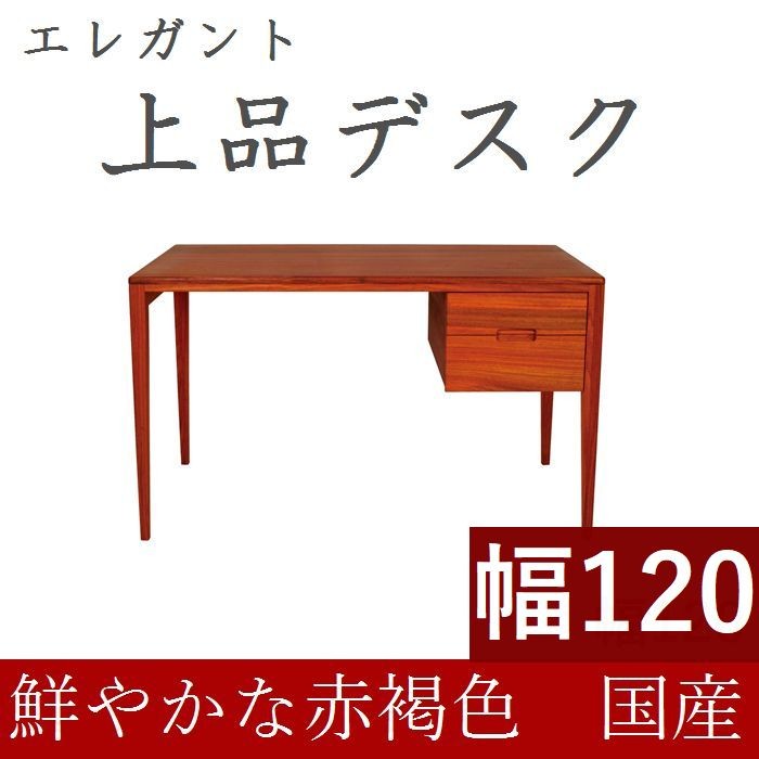 書斎デスク 高級 書斎机 120 日本製 完成品 パソコンデスク デスク 学習机 おしゃれ 木製 シンプル 天然木 収納付き 引き出し 送料無料