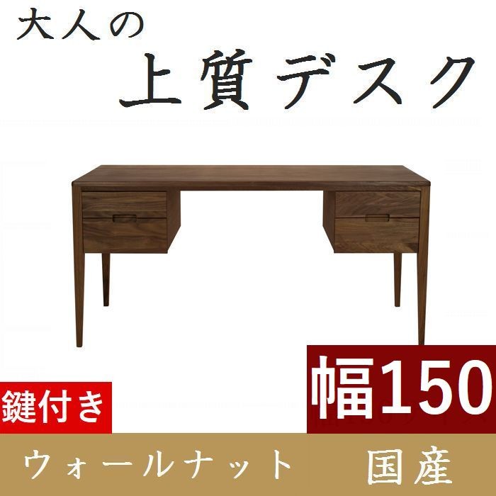 書斎デスク 書斎机 鍵付き 150 パソコンデスク デスク 学習机 おしゃれ