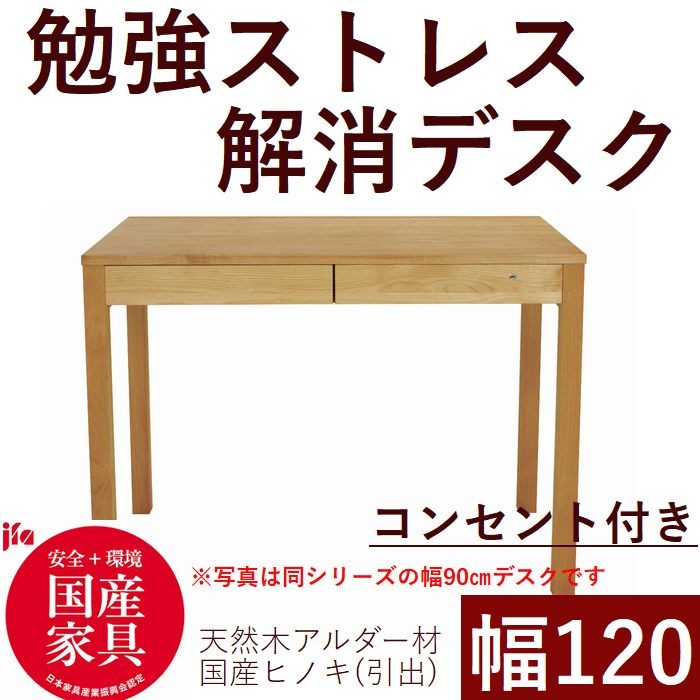 パソコンデスク 学習デスク コンセント付き 120 日本製 木製 ひのき