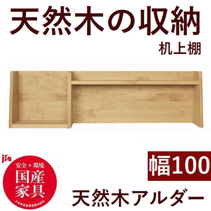 学習デスク 上棚 本棚 100 日本製 完成品 木製 デスクシェルフ 机上棚 収納 棚 デスク用 天然木